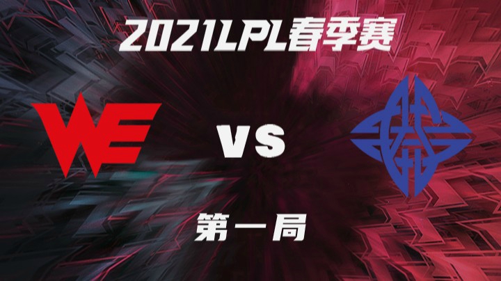 2021LPL春季赛-常规赛-WEvsES-0224-1