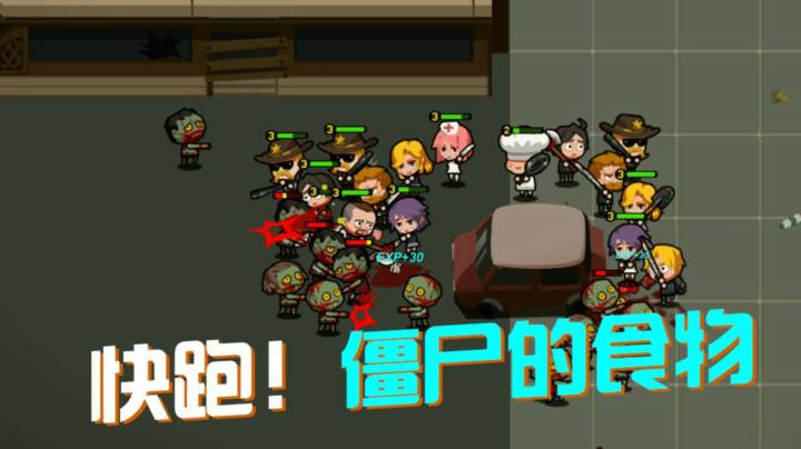 【快跑！僵尸的食物】开饭了！开饭了！/策略小游戏