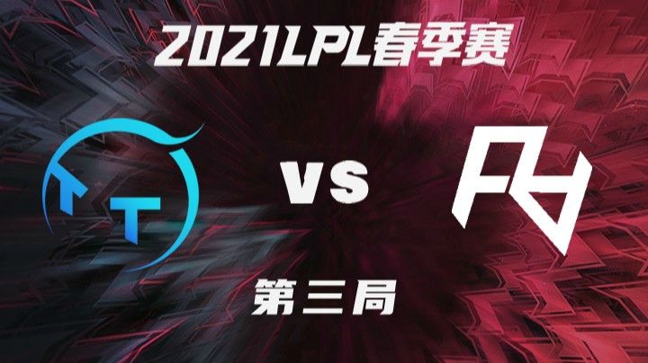 2021LPL春季赛-常规赛-TTvsRA-0224-3