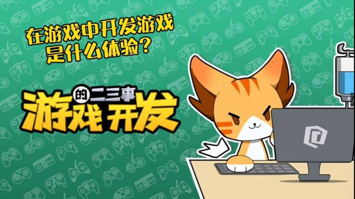 《游戏开发的二三事》：在游戏中开发游戏是什么体验？