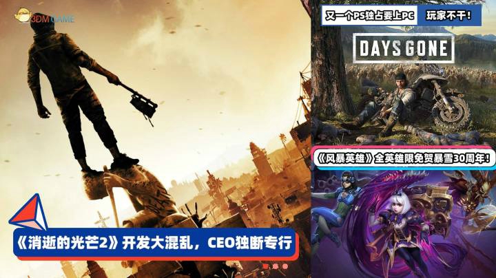 3DM速报：《消逝的光芒2》开发混乱都赖CDPR？又一款PS独占上PC