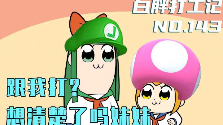 【白胖打工记】143期 - 跟我打？想清楚了吗妹妹《马里奥制造2》