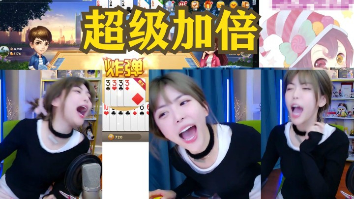 周淑怡斗地主超级加倍：手速过慢系统直接开局扔炸弹，炸裂！