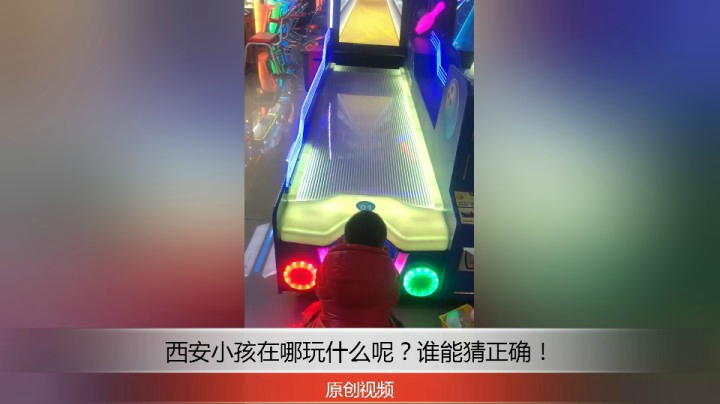 分享备用：西安直播——西安小孩在哪玩什么呢？谁能猜正确！