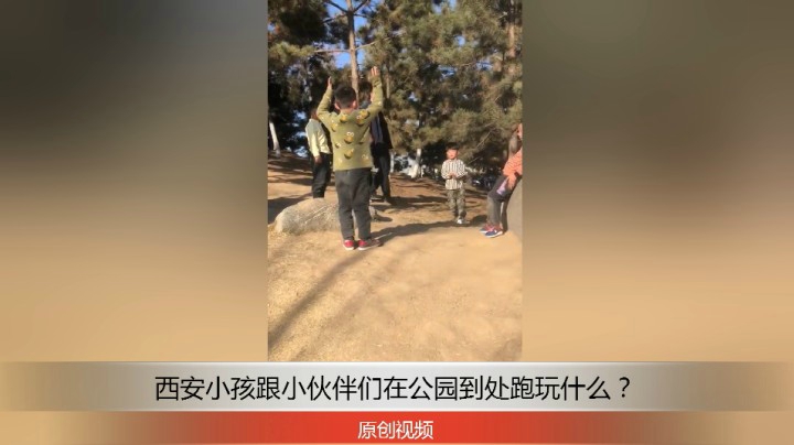 分享备用：西安直播——西安小孩跟小伙伴们在湿地公园跟前到处跑一起玩！