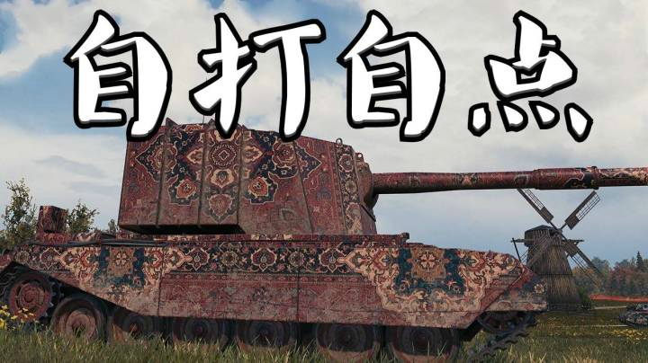 坦克世界 队友一波流 4005力挽狂澜