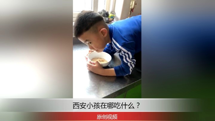 分享备用：西安直播——西安小孩在家哪里做什么事？