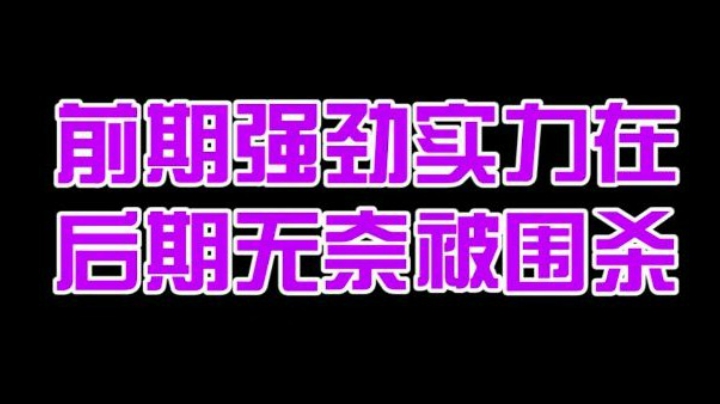 电棍：前期强劲实力在 后期无奈被围杀