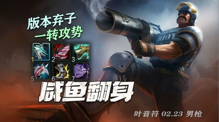 【叶音符】25杀狂风男枪！T3拉胯英雄还能玩？