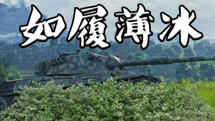 坦克世界 豹毙王者 命悬一线