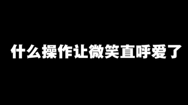 什么操作让微笑直呼爱了
