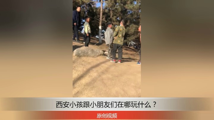 分享备用：西安直播——西安小孩跟小伙伴们在公园到处跑玩什么？