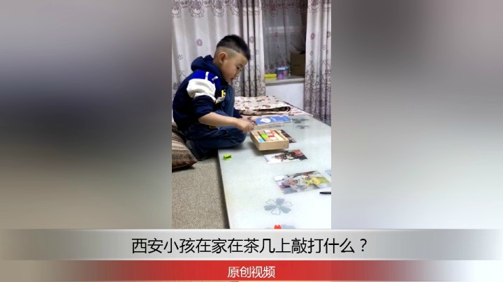 分享备用：西安直播——西安小孩在家在茶几上敲打什么？