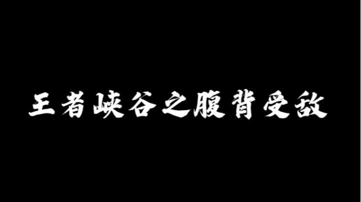 王者峡谷之腹背受敌