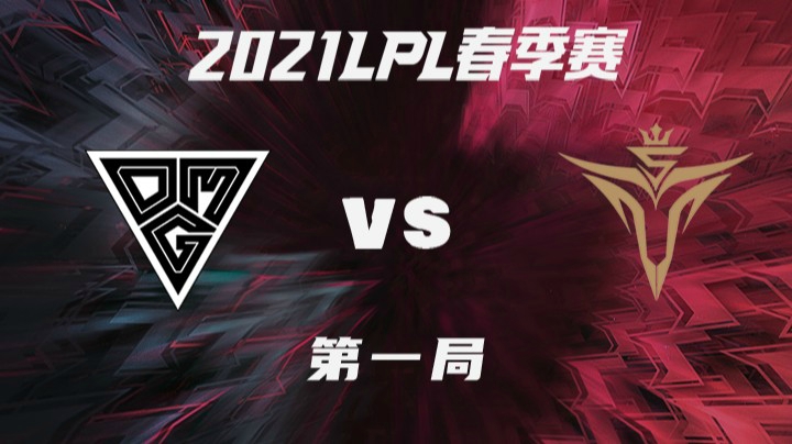 2021LPL春季赛-常规赛-OMGvsV5-0225-1