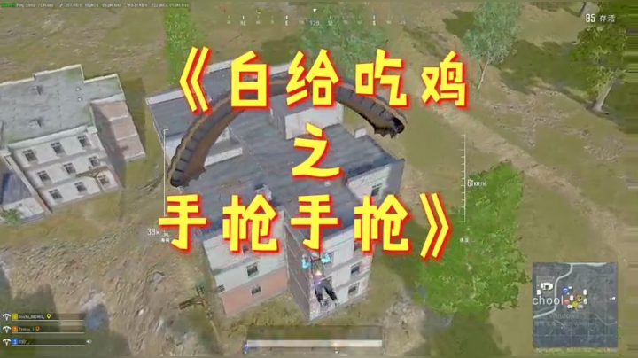 白给吃鸡之手枪手枪