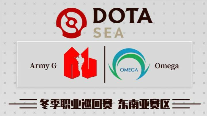 DPC 东南亚区 Omega vs Army.G BO3 第一场 2.24