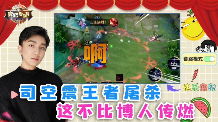 无解司空震王者屠杀，这不比博人传燃？