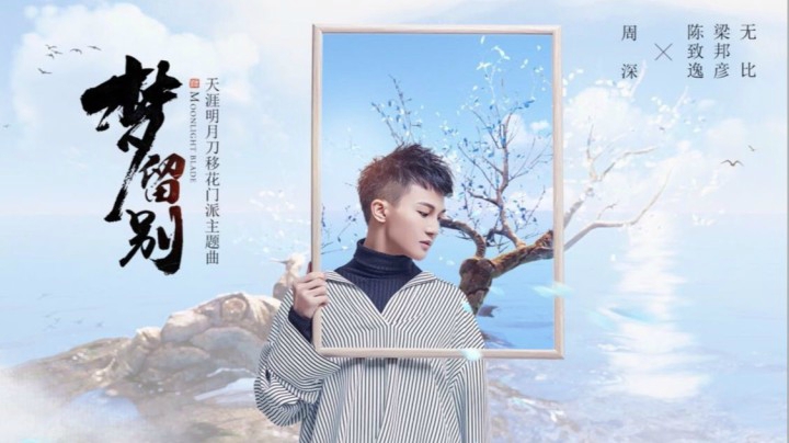 【天刀X周深】梦留别（移花门派主题曲）