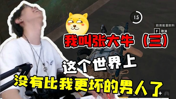 我叫张大牛（3）这个世上没有比我更坏的男人了