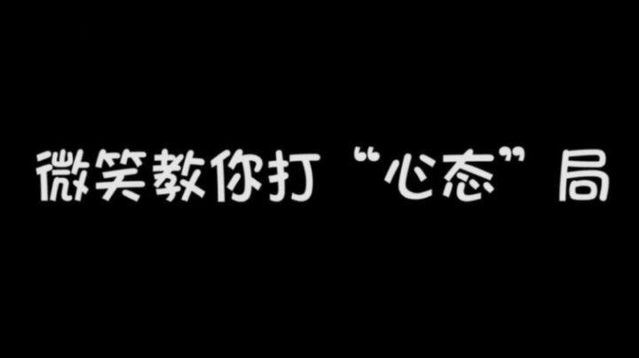 微笑教你打“心态局”