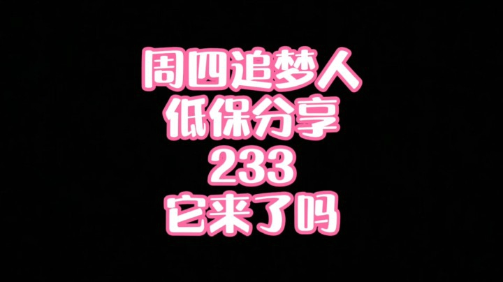 【小草莓】周四追梦人，低保分享，233它来了吗