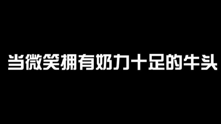当微笑拥有奶力十足的牛头