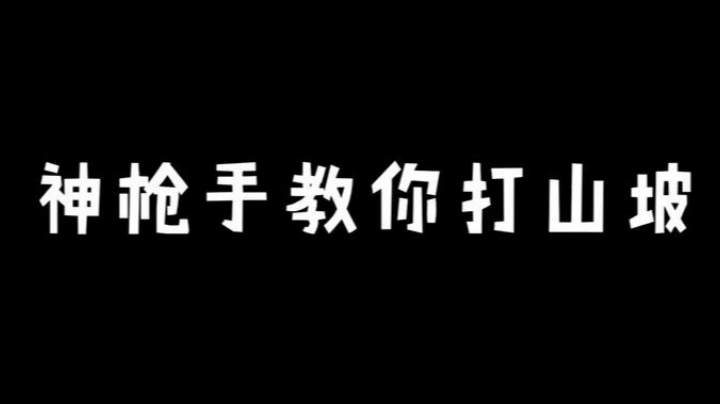 神枪手教你打山坡