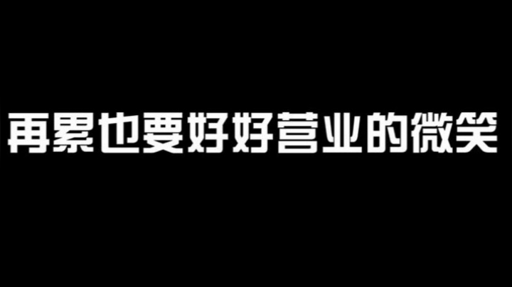 再累也要好好营业的微笑