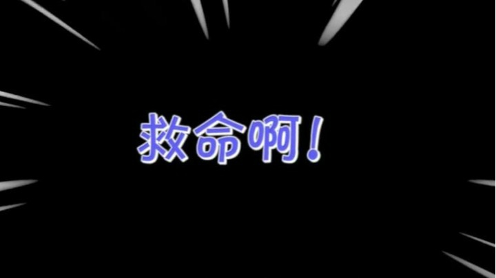 心海兰陵王-【心海努力不翻车】第八期