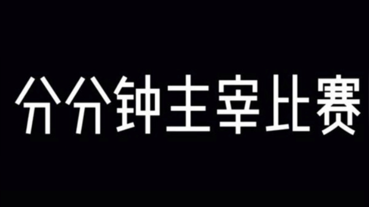 分分钟主宰比赛