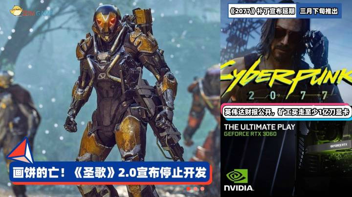 3DM速报：《圣歌》2.0停止开发，《赛博朋克2077》1.2补丁延期