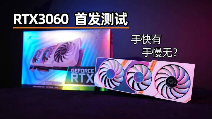 非公七彩虹RTX3060 Ultra W OC首发测试，希望别在是空气卡了