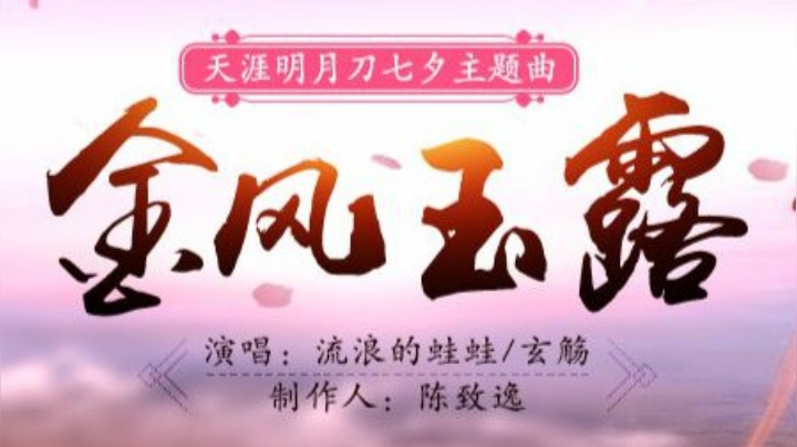 【玄觞X流浪的蛙蛙】不与往事话沧桑，金风玉露诉情长