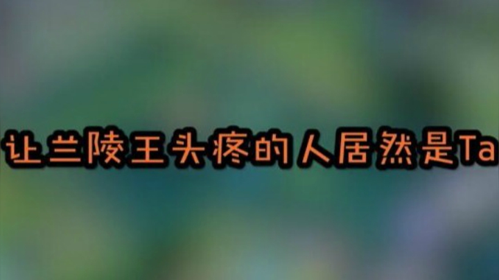 心海兰陵王-【心海努力不翻车】第五期