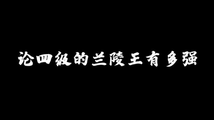 论四级的兰陵王有多强