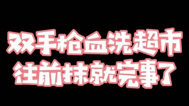 双手枪血洗超市 往前抹就完事了