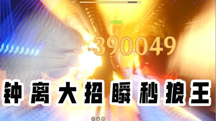 【岩王帝君】大招核爆，瞬秒狼王（世界8）