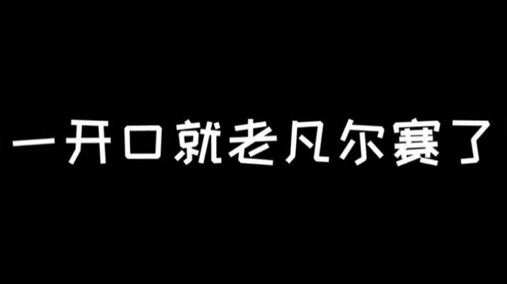 一开口就老凡尔赛了