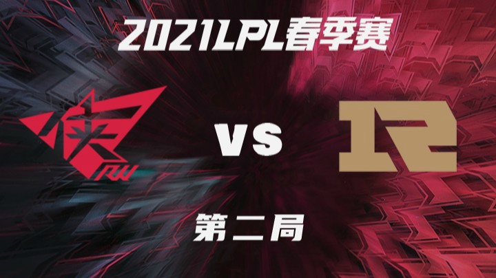 2021LPL春季赛-常规赛-RWvsRNG-0225-2