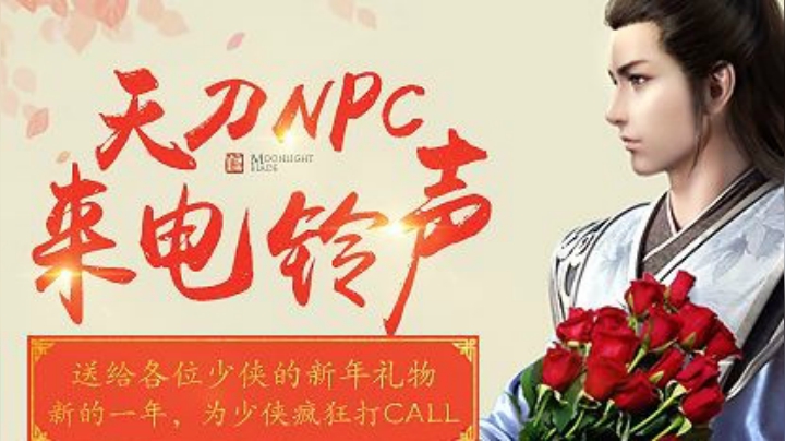 【天刀NPC来电铃声】新的一年，为少侠疯狂打call！