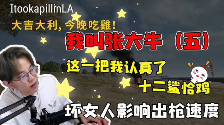我叫张大牛（5）这一把我认真了