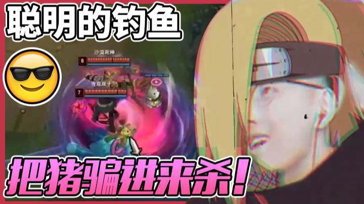真正聪明的钓鱼是把猪骗进来杀！