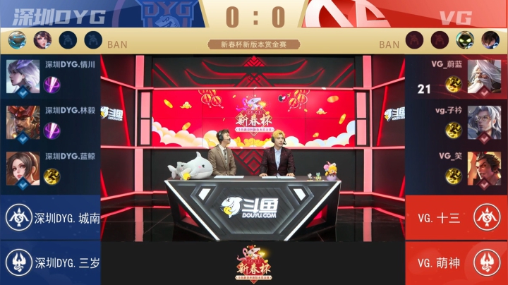 【新春杯】新版本赏金赛 深圳DYG 0:3 VG -2.25