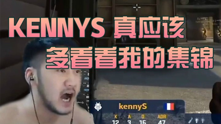 【IEM卡托维兹2021】kennys，有空来我直播间学技术