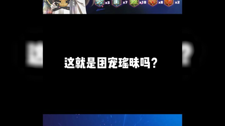 居然敢抢瑶昧的蓝？