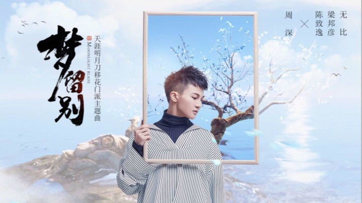 【天刀X周深】移花门派主题曲《梦留别》预告版