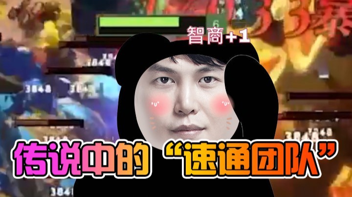 【yyf】传说中的“速通团队”
