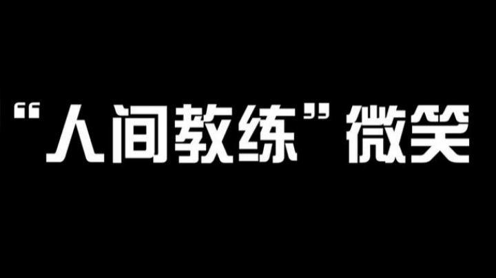 “人间教练”微笑