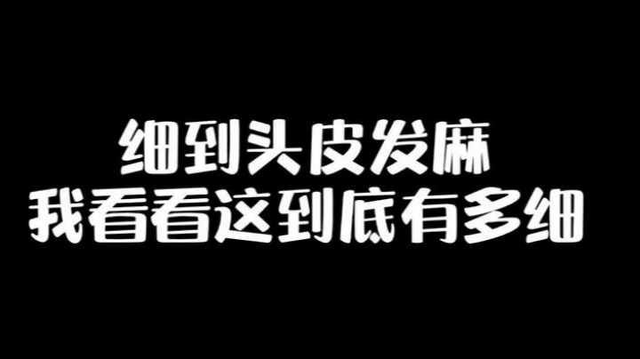 细到头皮有多细 我看看到底有多细